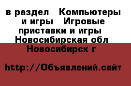  в раздел : Компьютеры и игры » Игровые приставки и игры . Новосибирская обл.,Новосибирск г.